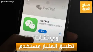 صباح العربية | كل ما تريد معرفته عن تطبيق المليار مستخدم "وي تشات" الصيني