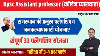 Flagship Schemes of Rajasthan | राजस्थान की 33 फ्लैगशिप योजनाएं | अक्टूबर 2023 तक | कॉलेज व्याख्याता