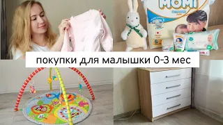 Что нужно для новорожденного 👶| Самое необходимое 0-3 мес | Что не понадобилось?