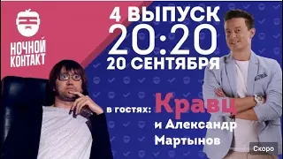 Шоу "Ночной Контакт" сезон 2 выпуск 4 (в гостях Кравц)