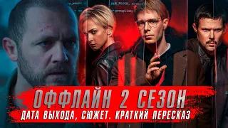 ОФФЛАЙН 2 сезон (2023) Новые Детективные Сериалы ★ Сюжет краткий пересказ