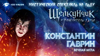 "Вечная мгла". Константин Гаврин в роли Мышиного Короля. Щелкунчик и повелитель тьмы на льду