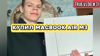 Купил MacBook Air M3 за 120 000 рублей. True Vlog #31