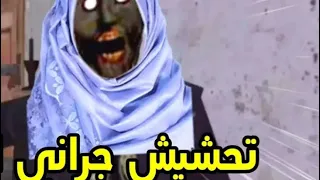 أجراني تحشيش 😂😂👀شوفو وص صار فيها