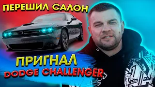 Пригнал Dodge Challenger R/T 5.7 Hemi V8 обзор и перешивка салона