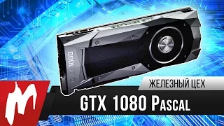 Новое поколение видеокарт — NVIDIA GeForce GTX 1080 (Pascal) — Железный цех — Игромания