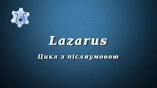 Lazarus.  Цикл з післяумовою