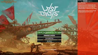 [Last Oasis] Деревянная дорога ярости