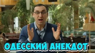 Свежие одесские анекдоты! Анекдот дня из Одессы! (23.04.2018)