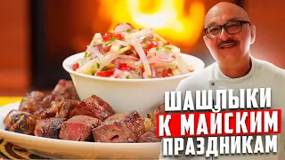 Шашлыки на майские: ташкентский, из картошки и телятина