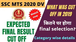 SSC MTS 2020 Expected Final Cut Off || What will be final cut off || SSC MTS कट ऑफ कितनी जाएगी ||