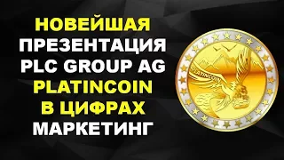 Platincoin Новейшая презентация PLC GROUP AG Platincoin в цифрах Маркетинг platin coin Почему выгод