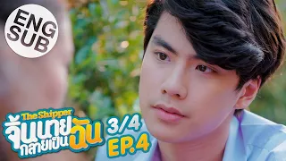 [Eng Sub] The Shipper จิ้นนายกลายเป็นฉัน | EP.4 [3/4]