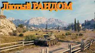 МИР ТАНКОВ,  ЛЮТЫЙ  РАНДОМ ВЫСТРЕЛ  #танки #миртанков  #wargaming  #лт  #ст #тт #птсау