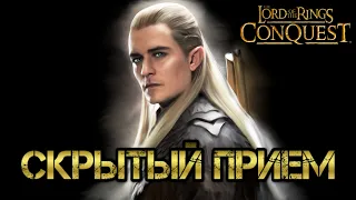 The Lord of the Rings - Conquest/Властелин Колец: Противостояние - Скрытый Прием у Леголаса!