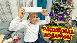 🎁 РАСПАКОВКА! МНОГО ПОДАРКОВ! ЧТО МНЕ ПОДАРИЛ МУЖ НА НОВЫЙ ГОД?