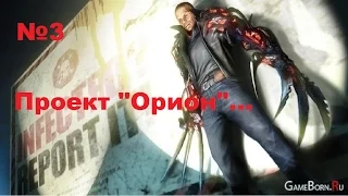 Prototype 2. №3 - Проект "Орион"...