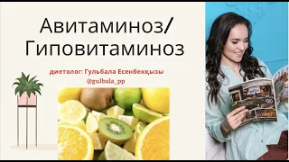 Авитаминоз/Гиповитаминоз/Гипервитаминоз. Көктемде қажет дәрумендер🥗