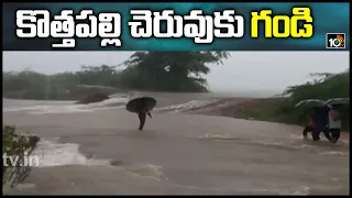 కొత్తపల్లి చెరువుకు గండి | Kottapalli Lake | Heavy Rain hits Kurnool District | 10TV News