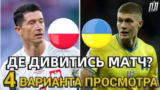 ПОЛЬША - УКРАИНА Где смотреть Товарищеский матч 7.06.2024? Польща – Україна прогноз и анонс матча