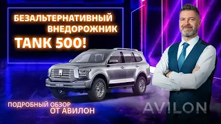 Безальтернативный внедорожник TANK 500. Только факты от АВИЛОН!