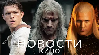 Новости кино и сериалов! Дом дракона, Ведьмак, Ходячие мертвецы, Анчартед 2, Oбpaтная cтopoна Зeмли