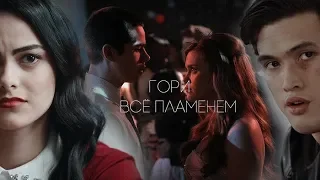 Stiles & Lydia | Archie & Cheryl | Veronica & Reggie || Да горит всё🔥( For xXxAlbina Ackles)