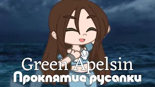 Клип Green Apelsin-Проклятие русалки. @user-zw9yf3ch2j #gachaclub #gacha #гача #гачаклуб