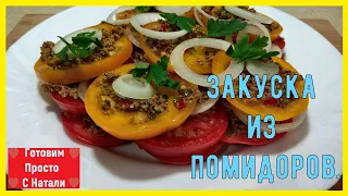 Невероятно вкусная Закуска из помидоров.(Весь Секрет в Маринаде!)