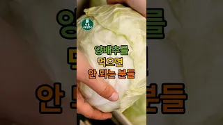 양배추와 절대로 함께 먹지마세요! 암과 치매에 걸릴 수 있습니다. 양배추와 궁합이 나쁜 음식들