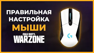 Как Настроить Мышь в Call of Duty Warzone!