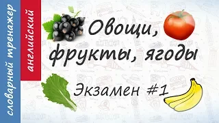 Овощи, фрукты, ягоды на английском. Экзамен #1.