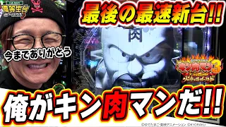 【最後の新台収録】これこそが日直島田だぁぁぁぁ！！！！！！！【ぱちんこ キン肉マン3 キン肉星王位争奪編 火事場ゴールド】【日直島田の優等生台み〜つけた♪】[パチンコ][スロット]#日直島田