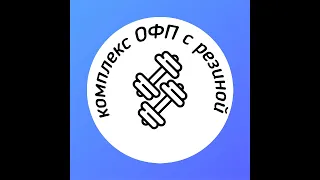 Комплекс ОФП с резиной. Упражнения на силу