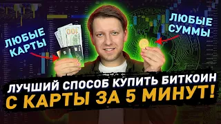 Как купить биткойн с ЛЮБОЙ карты за 5 минут? Пошаговая инструкция от и до! | Binance