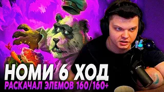 Сильвернейм: НАШЕЛ НОМИ НА 6 ХОД - РАСКАЧАЛ ЭЛЕМОВ ДО 160/160+. НОВЫЙ ПАТЧ! | SilverName Hearthstone