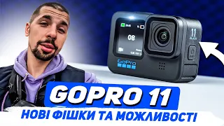 GOPRO HERO 11 Black стала ще крутіше! Досвід використання, тести, нові режими! Повний огляд!