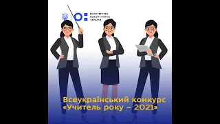 Всеукраїнський конкурс "Учитель року-2021". Номінація "Керівник закладу освіти"