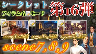 June’s Journey secrets 第16弾 シーン7,8,9(シーンNo.805,810,257)『アイテム名📝モード』(ストーリー込み)