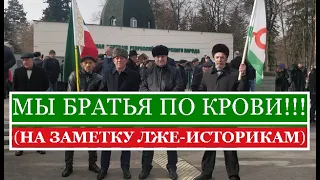 МЫ БРАТЬЯ ПО КРОВИ!!!  (НА ЗАМЕТКУ ЛЖЕ-ИСТОРИКАМ)