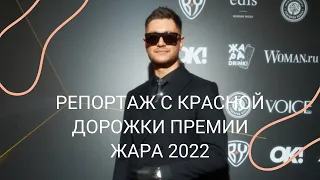 Горячий репортаж с премии "Жара 2022"