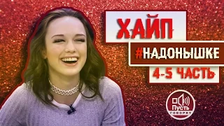 Пусть говорят - Диана Шурыгина часть 4, 5 [ЖизаТВ]