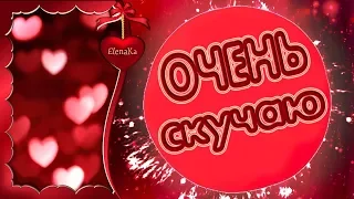 Очень по тебе скучаю! Целую! Люблю! - Музыкальная открытка для любимых людей!