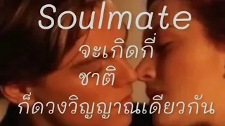 Random❤️‍🔥 Soulmateการกลับมาของเนื้อคู่ที่มีหัวใจเดียวกับคุณตลอดไป(คำสัญญา)👩‍❤️‍💋‍👨💕🧚‍♀️🧚‍♂️