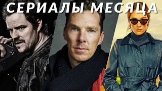 Сериалы мая 2024! Что посмотреть в этом месяце? Тёмная материя, Эрик, Бриджертоны, Бодкин...