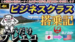 【JALビジネスクラス搭乗記】ママと子供はビジネス、パパだけプレエコ／サクララウンジで全メニュー食す【羽田空港→ホノルル空港】【ハワイ】【飛行機】ハワイアン航空|JAL|ANA|ZIPAIR|HIS