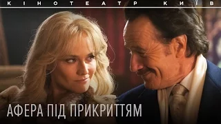 АФЕРА ПІД ПРИКРИТТЯМ / THE INFILTRATOR