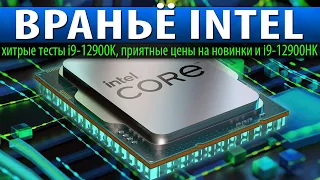 😱ВРАНЬЁ INTEL, хитрые тесты i9-12900K, приятные цены на новинки и i9-12900HK