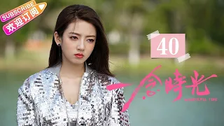 [Multi-sub]《一念时光/Wonderful Time》第40集 大结局｜佟梦实 王鹤润 刘潮 何美璇 EP40【捷成华视偶像剧场】