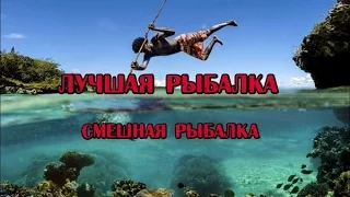 Самые смешные приколы на рыбалке 2017